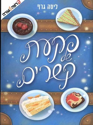 cover image of פקעת של קשרים